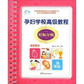 孕妇学校高级教程（妊娠分娩.学员用书） 华语教学出版社