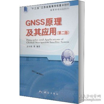 高等学校统编教材·GNSS原理及其应用（第二版）