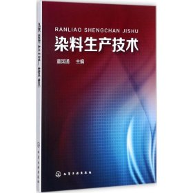 染料生产技术 化学工业出版社