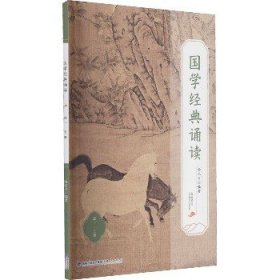 国学经典诵读 高1 上册 福建人民出版社