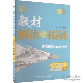 2022春高二下册教材解读与拓展（新教材）高中历史选择性必修3人教RJ版高2历史课本同步讲解练习