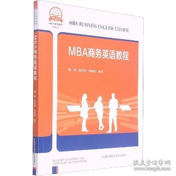 MBA商务英语教程 中国科学技术大学出版社