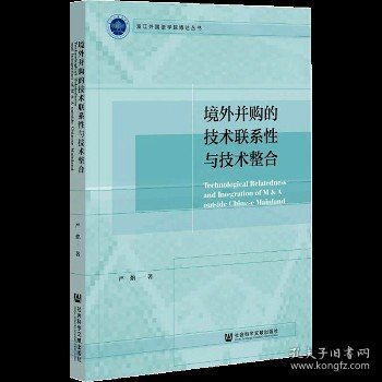 境外并购的技术联系性与技术整合 社会科学文献出版社