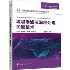 垃圾渗滤液深度处理关键技术 化学工业出版社