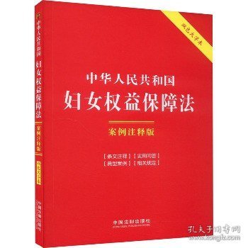 中华人民共和国妇女权益保障法：案例注释版（双色大字本·第六版）