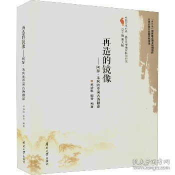 再造的镜像--阿瑟·韦利的中国古诗翻译(汉英对照)/中国文化外译典范化传播实践与研究