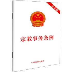 宗教事务条例 大字版 中国法制出版社