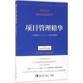 项目管理精华：给非职业项目经理人的项目管理书