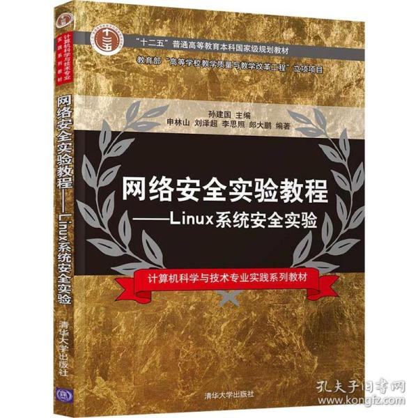 网络安全实验教程--Linux系统安全实验(计算机科学与技术专业实践系列教材十二五普通高等教育本