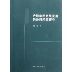 产融集团系统发展的协同问题研究