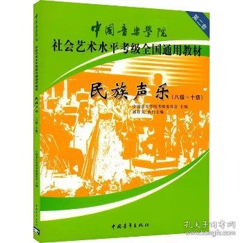 民族声乐（八级-十级）/中国音乐学院社会艺术水平考级全国通用教材