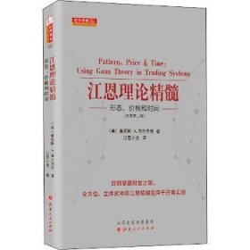 江恩理论精髓 : 形态、价格和时间