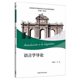 语言学导论(新经典高等学校西班牙语专业高年级系列教材)