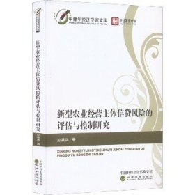 新型农业经营主体信贷风险的评估与控制研究 经济科学出版社