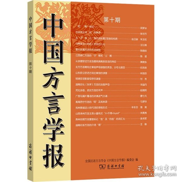 中国方言学报(第十期)