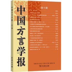 中国方言学报(第十期)