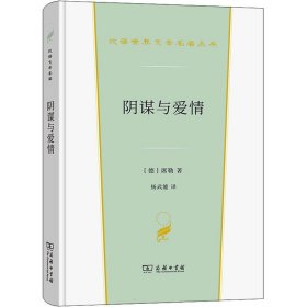 阴谋与爱情（汉译世界文学2）