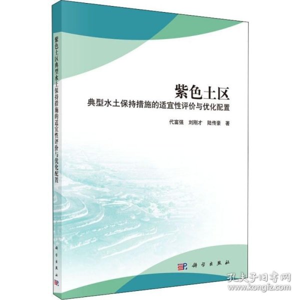 紫色土区典型水土保持措施的适宜性评价与优化配置