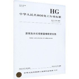 滚筒洗衣机观察窗橡胶密封垫 HG/T 4116-2023 代替 HG/T 4116-2009 化学工业出版社