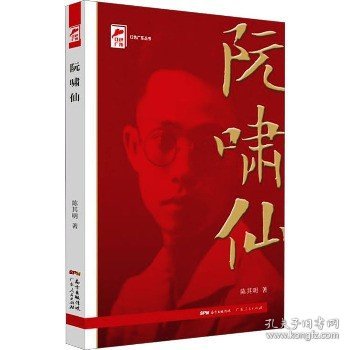 红色广东丛书：阮啸仙（庆祝中国共产党成立100周年！广东省委宣传部2021年主题出版重点出版物！）