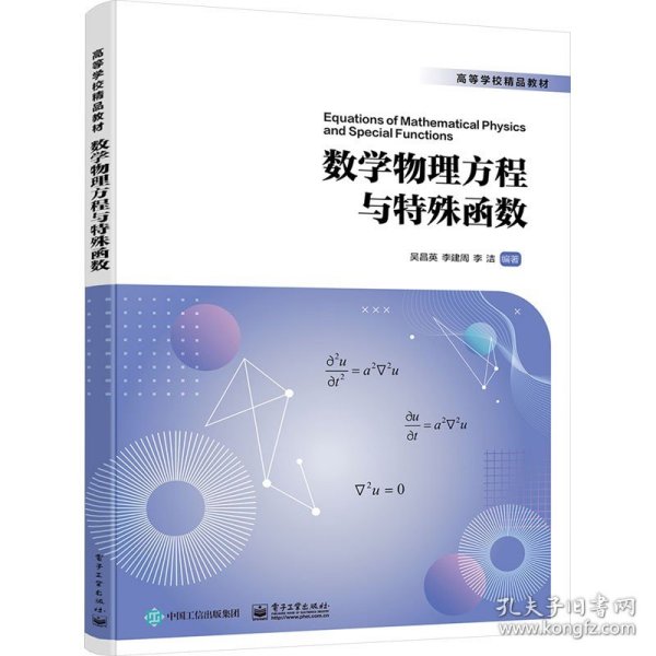 数学物理方程与特殊函数