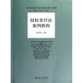 侵权责任法案例教程/21世纪法学系列教材教学案例