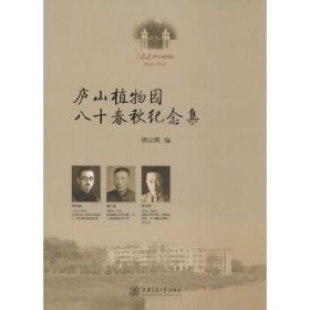 庐山植物园八十春秋纪念集：1934-2014 上海交通大学出版社