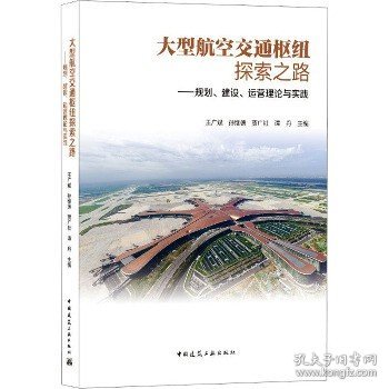 大型航空交通枢纽探索之路 ——规划、建设、运营理论与实践