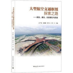 大型航空交通枢纽探索之路 ——规划、建设、运营理论与实践