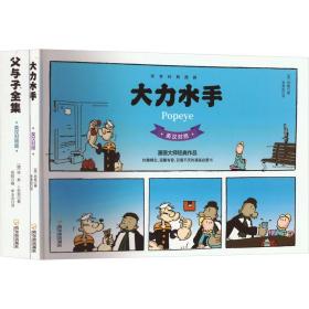 大力水手+父与子全集(全2册) 哈尔滨出版社