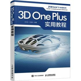 3D One Plus实用教程