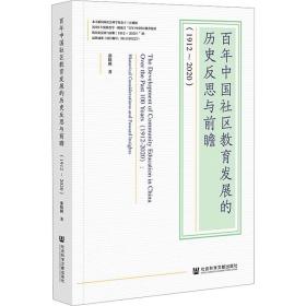 百年中国社区教育发展的历史反思与前瞻(1912-2020)