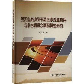 黄河上游典型干湿区水资源条件与多水源联合调配模式研究 中国水利水电出版社