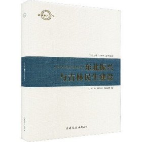 东北振兴与吉林民生建设 吉林文史出版社