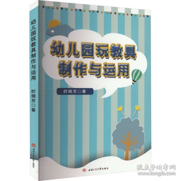 幼儿园玩教具的制作与运用