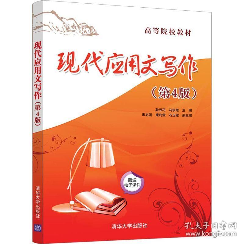 现代应用文写作(第4版) 清华大学出版社