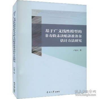 基于广义线性模型的非寿险未决赔款准备金评估方法研究