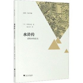 水浒传：虚构中的史实