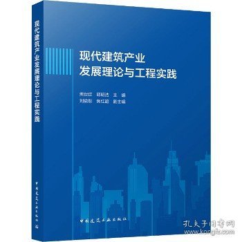 现代建筑产业发展理论与工程实践