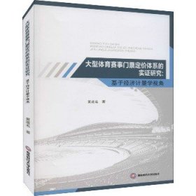 大型体育赛事门票定价体系的实证研究：基于经济计量学视角