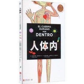 人体内 北京联合出版公司