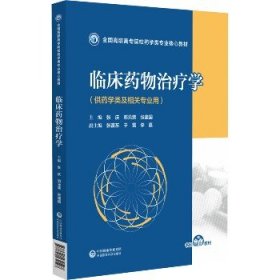 临床药物治疗学（全国高职高专院校药学类专业核心教材）