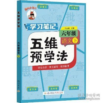 五维预学法 六年级语文（下）