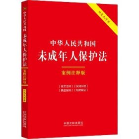 中华人民共和国未成年人保护法：案例注释版（双色大字本·第六版）