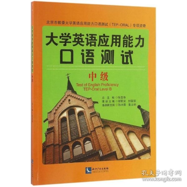 大学英语应用能力口语测试：中级