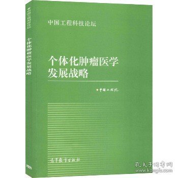 中国工程科技论坛：个体化肿瘤医学发展战略