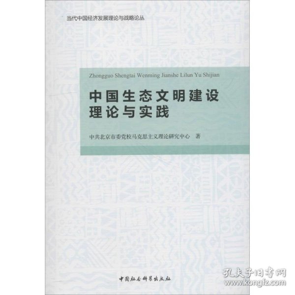 中国生态文明建设理论与实践