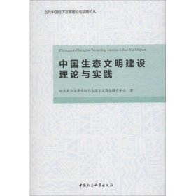 中国生态文明建设理论与实践