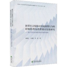 新型社会保障对农民消费行为的影响机理及消费效应比较研究--基于耐用品消费与需求预测的视角