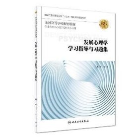 发展心理学学习指导与习题集（第2版/本科心理配套）